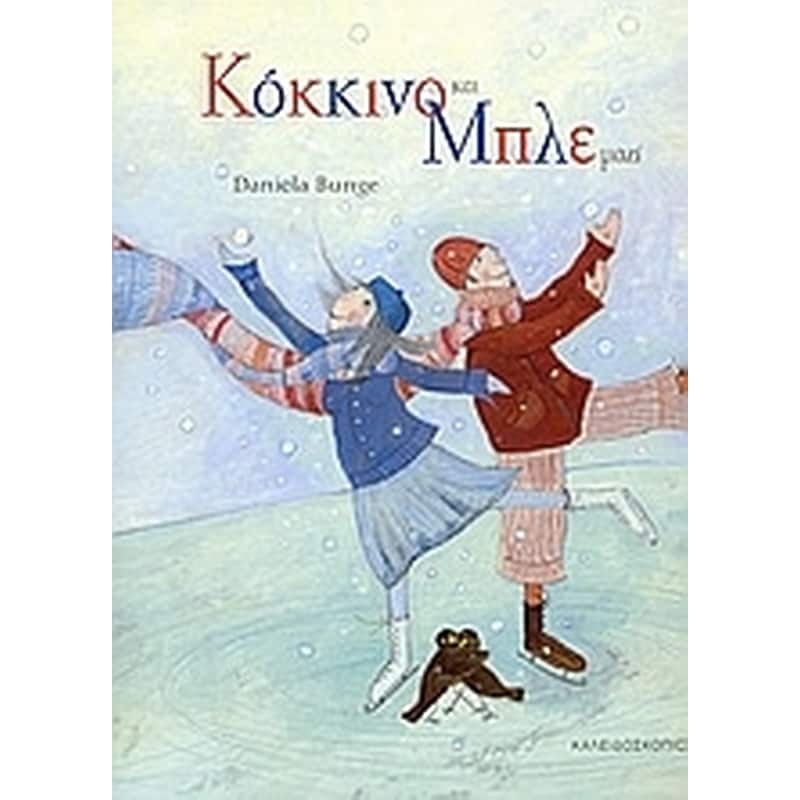 Κόκκινο και μπλε μαζί
