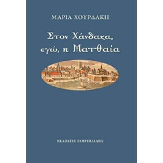 Στον Χάνδακα, εγώ, η Ματθαία image 0