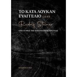 Το κατά Λουκάν Ευαγγέλιο