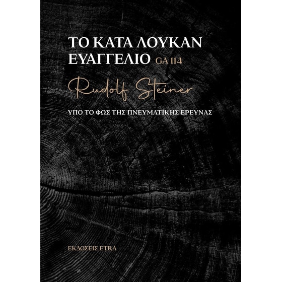 Το κατά Λουκάν Ευαγγέλιο image 0