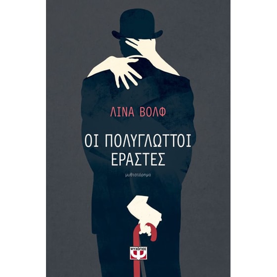 Οι πολύγλωττοι εραστές image 0