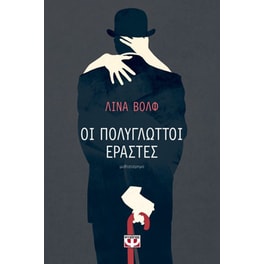 Οι πολύγλωττοι εραστές