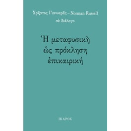 Η μεταφυσική ως πρόκληση επικαιρική