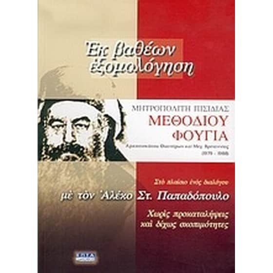 Εκ βαθέων εξομολόγηση Μεθοδίου Φούγια αρχιεπισκόπου Θυατείρων και Μεγ. Βρεταννίας 1979-1988 image 0