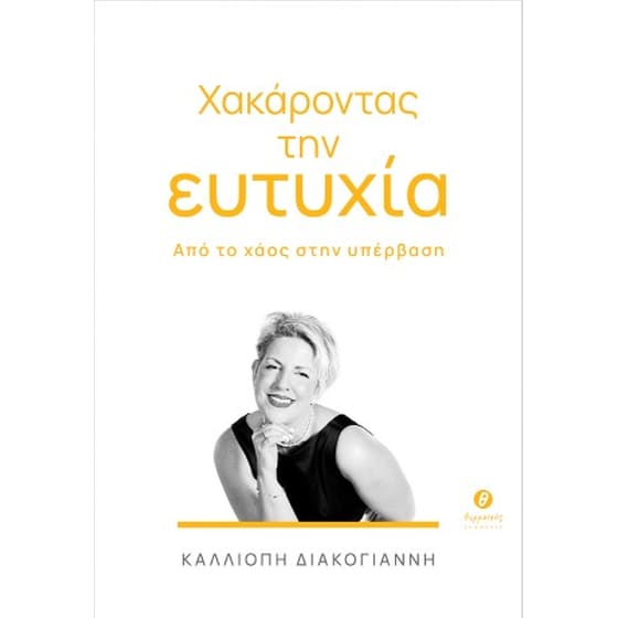 Χακάροντας την ευτυχία image 0