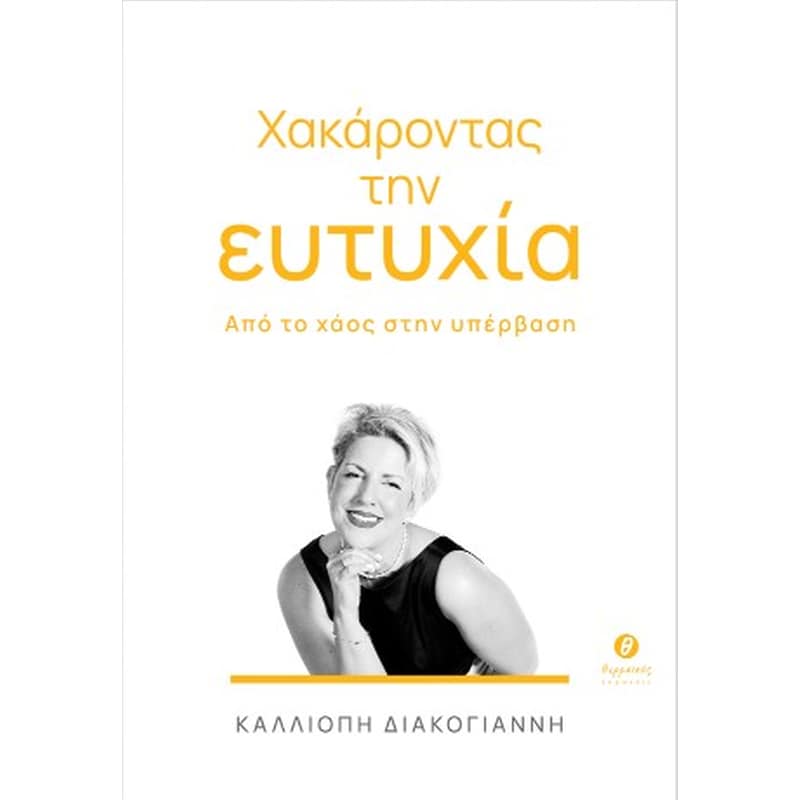 Χακάροντας την ευτυχία