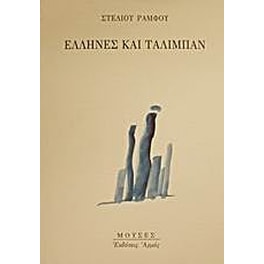Έλληνες και Ταλιμπάν
