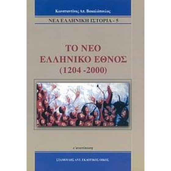 Το νέο ελληνικό έθνος 1204-2000 image 0