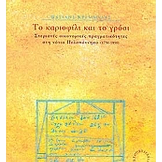 Το καριοφίλι και το γρόσι image 0