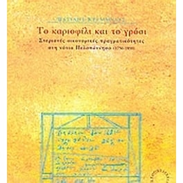 Το καριοφίλι και το γρόσι