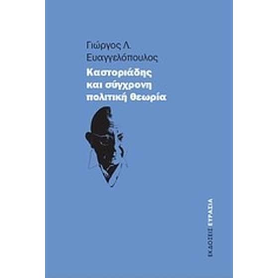 Καστοριάδης και σύγχρονη πολιτική θεωρία image 0