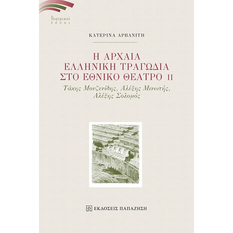 Η Αρχαία Ελληνική Τραγωδία στο Εθνικό Θέατρο ΙΙ
