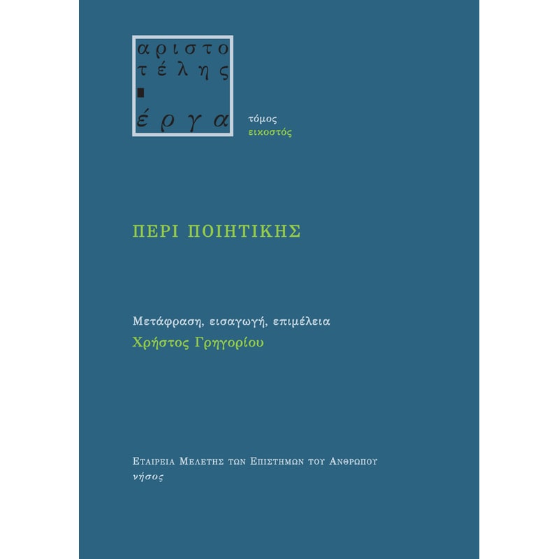 Περί ποιητικής