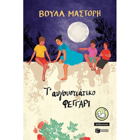 Τ' αυγουστιάτικο φεγγάρι image 0