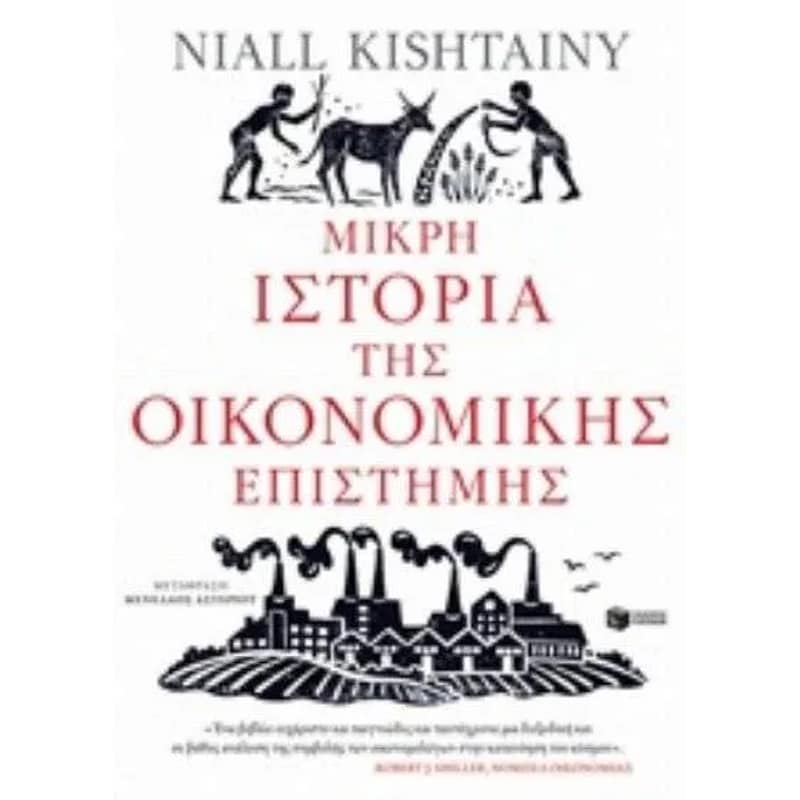 Μικρή ιστορία της οικονομικής επιστήμης