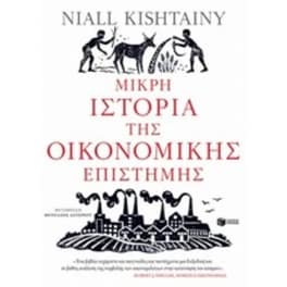 Μικρή ιστορία της οικονομικής επιστήμης