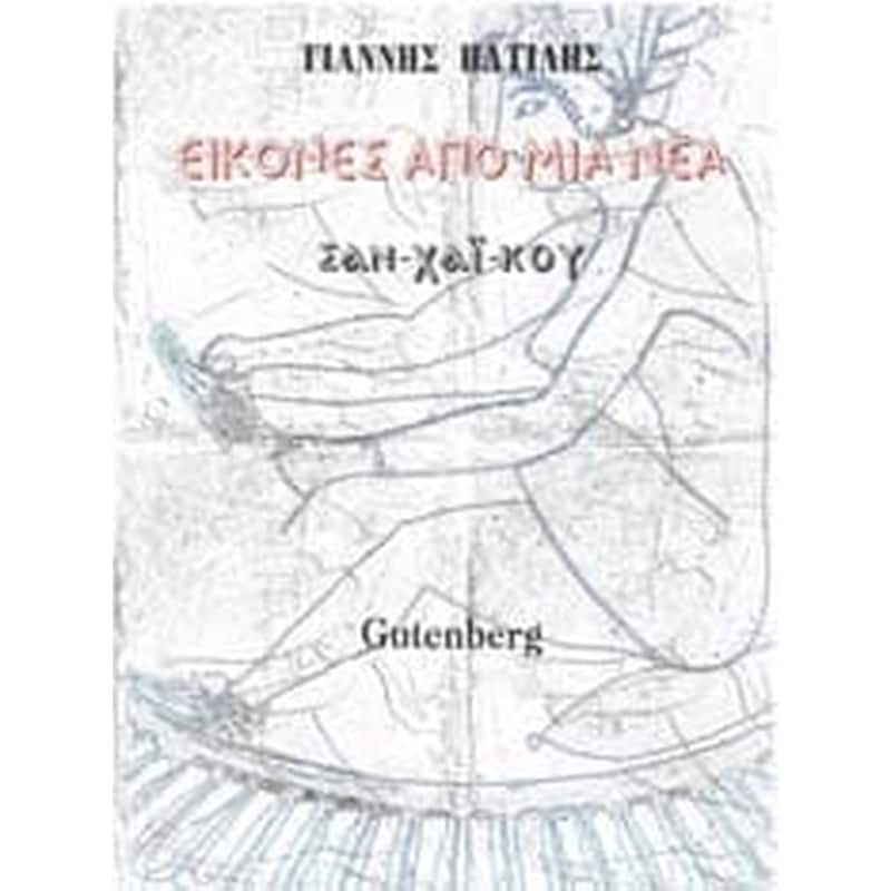 Εικόνες Από Μια Νέα