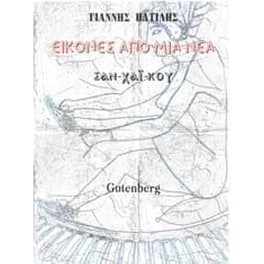 Εικόνες Από Μια Νέα