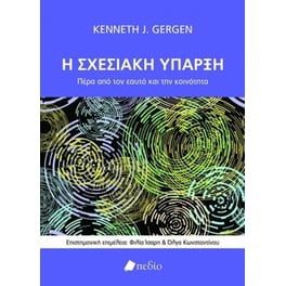 Η σχεσιακή ύπαρξη