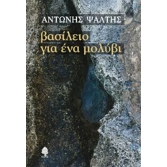 Βασίλειο για ένα μολύβι image 0