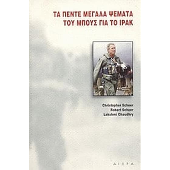 Τα πέντε μεγάλα ψέματα του Μπους για το Ιράκ image 0