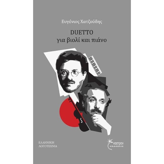 Duetto για βιολί και πιάνο image 0