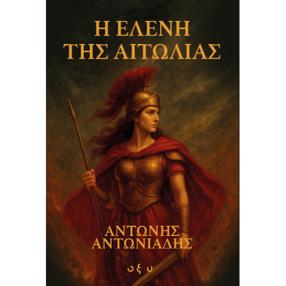 Η Ελένη της Αιτωλίας image 0