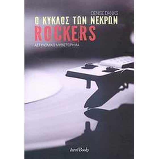 Ο κύκλος των νεκρών rockers image 0