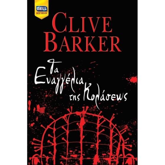 Τα Ευαγγέλια της Κολάσεως image 0