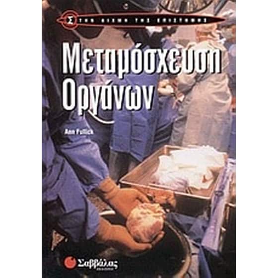 Μεταμόσχευση οργάνων image 0