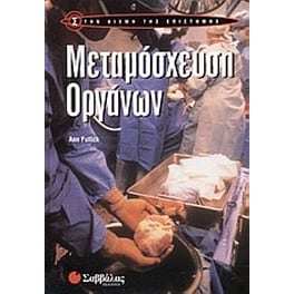 Μεταμόσχευση οργάνων