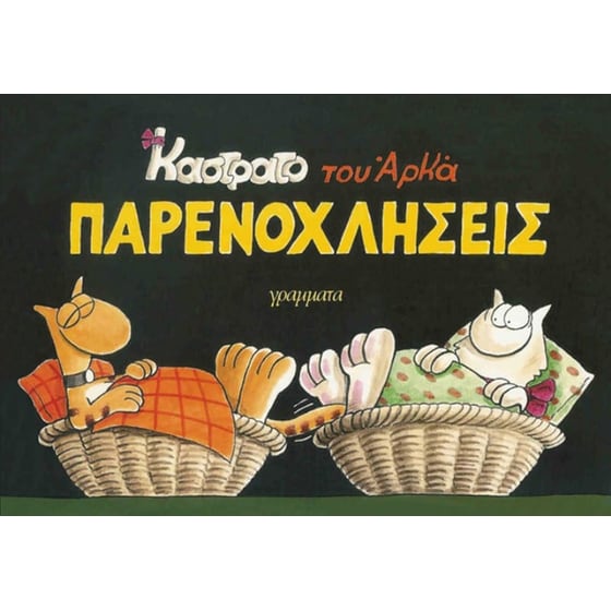 Παρενοχλήσεις image 0