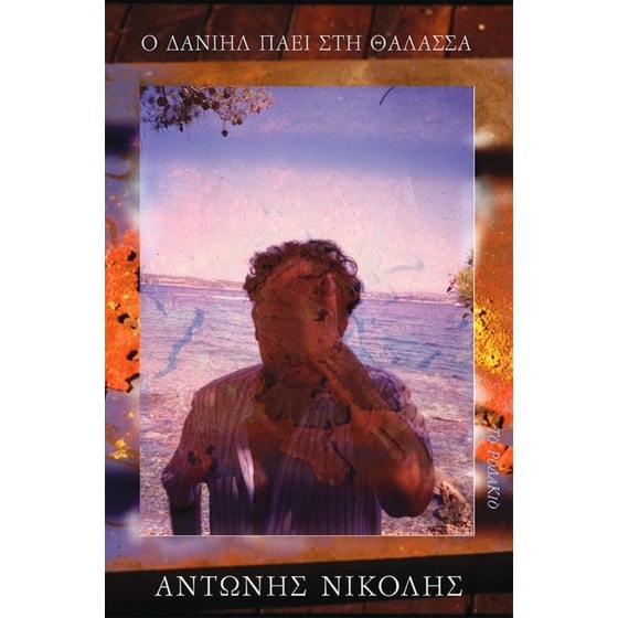Ο Δανιήλ πάει στη θάλασσα image 0