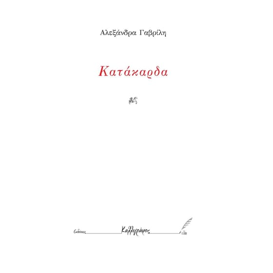 Κατάκαρδα image 0