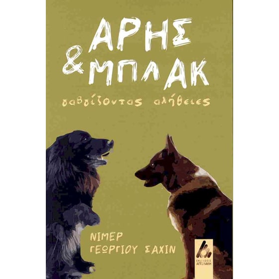 Άρης και Μπλακ image 0