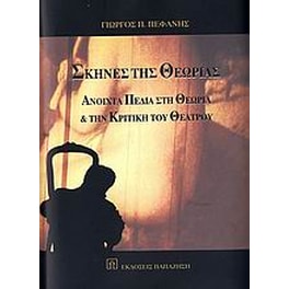 Σκηνές της θεωρίας
