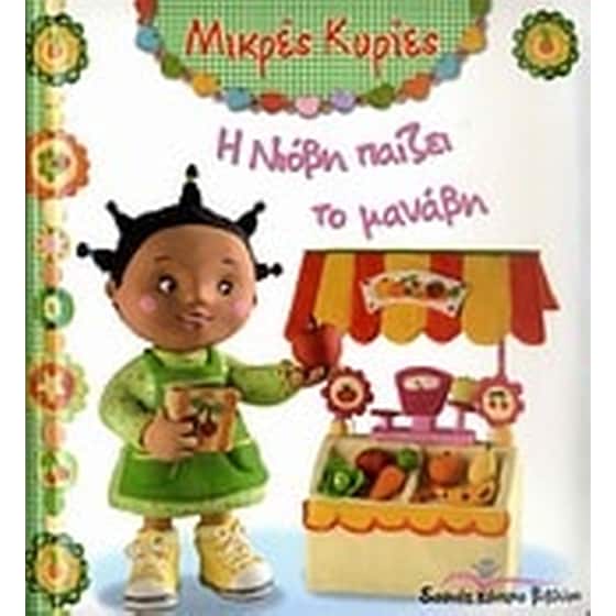 Η Νιόβη παίζει το μανάβη image 0