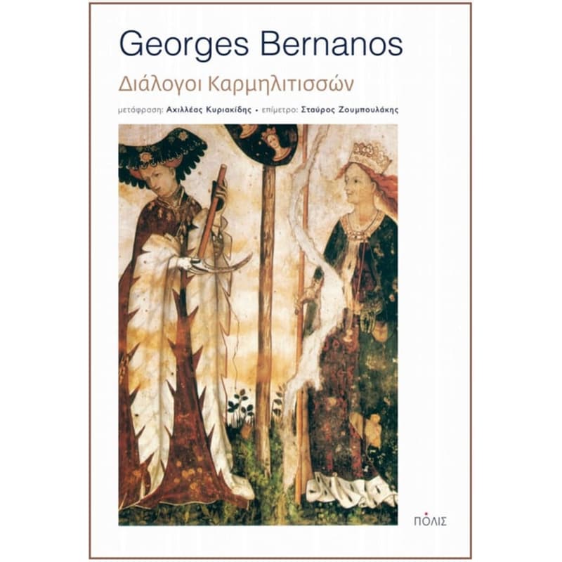 ΔΙΑΛΟΓΟΙ ΚΑΡΜΗΛΙΤΙΣΣΩΝ