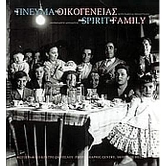 Το πνεύμα της οικογένειας - Φωτογραφικές προσεγγίσεις image 0