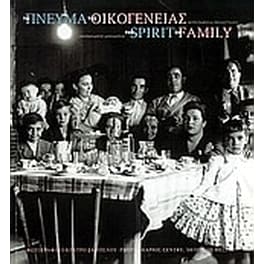 Το πνεύμα της οικογένειας - Φωτογραφικές προσεγγίσεις