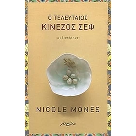 Ο τελευταίος κινέζος σεφ image 0