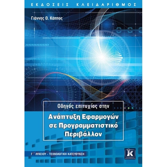 Βοήθημα Οδηγός Επιτυχίας Στην Ανάπτυξη Εφαρμογών Σε Προγραμματιστικό Περιβάλλον image 0
