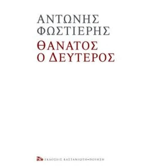 Θάνατος ο δεύτερος image 0