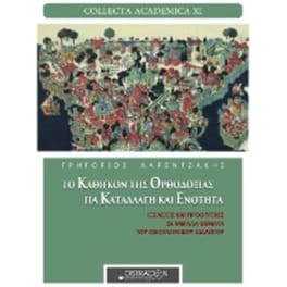 Το καθήκον της ορθοδοξίας για καταλλαγή και ενότητα