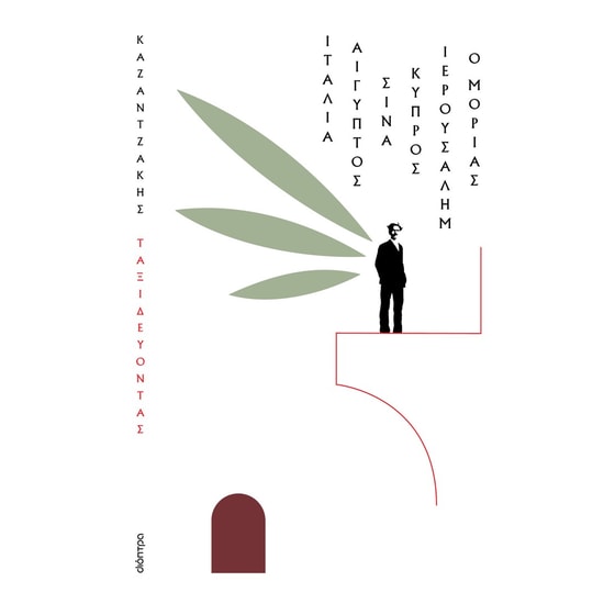 Ταξιδεύοντας – Ιταλία-Αίγυπτος, Σινά-Ιερουσαλήμ, Κύπρος-ο Μοριάς (χαρτόδετο) image 0