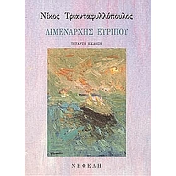 Λιμενάρχης Ευρίπου image 0