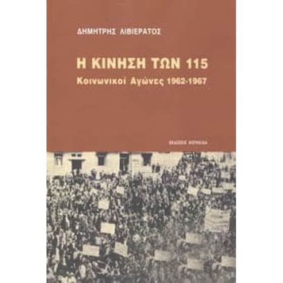 Η κίνηση των 115 - κοινωνικοί αγώνες 1962-1967 image 0