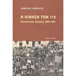 Η κίνηση των 115 - κοινωνικοί αγώνες 1962-1967