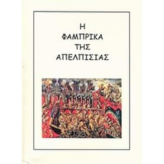 Η φάμπρικα της απελπισίας image 0