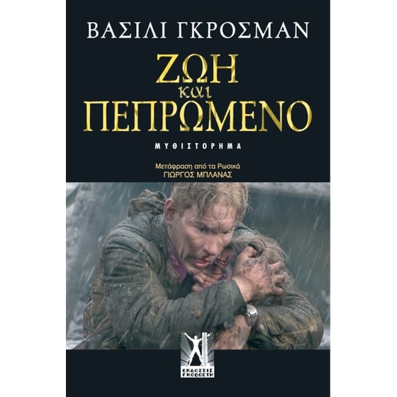 Ζωή και πεπρωμένο image 0